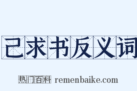 己求书反义词是什么意思的图片